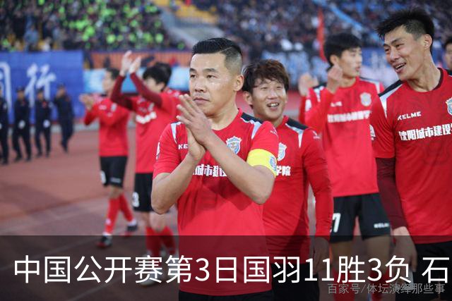 中国公开赛第3日国羽11胜3负 石宇奇梁王组合出局