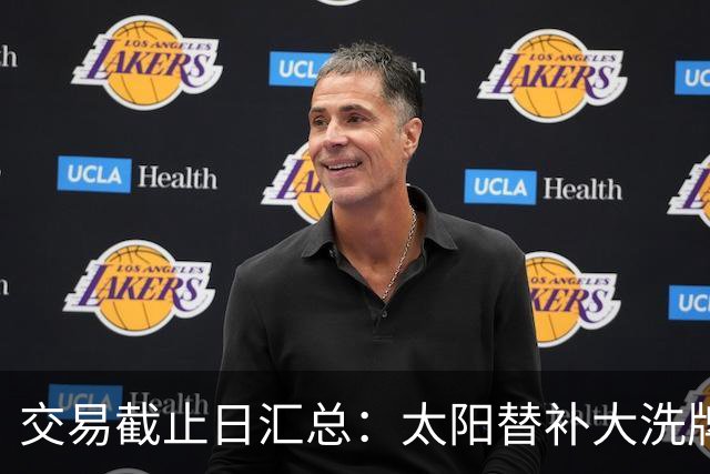 交易截止日汇总：太阳替补大洗牌 尼克斯大赚