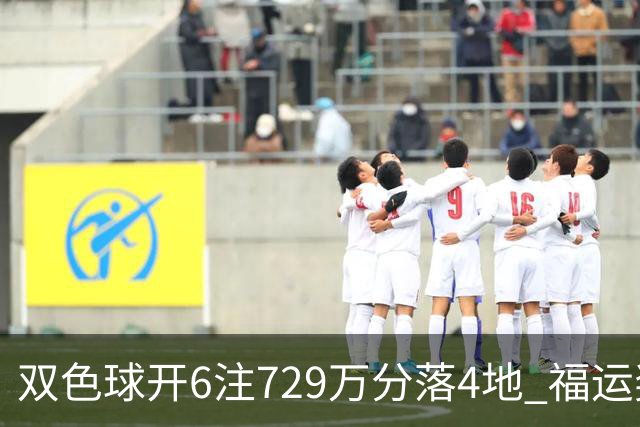 双色球开6注729万分落4地 福运奖开862万注