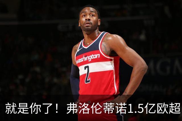 就是你了！弗洛伦蒂诺1.5亿欧超巨已锁定 真相只有一个