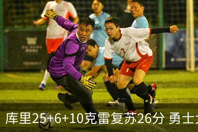 库里25+6+10克雷复苏26分 勇士大胜爵士5连胜