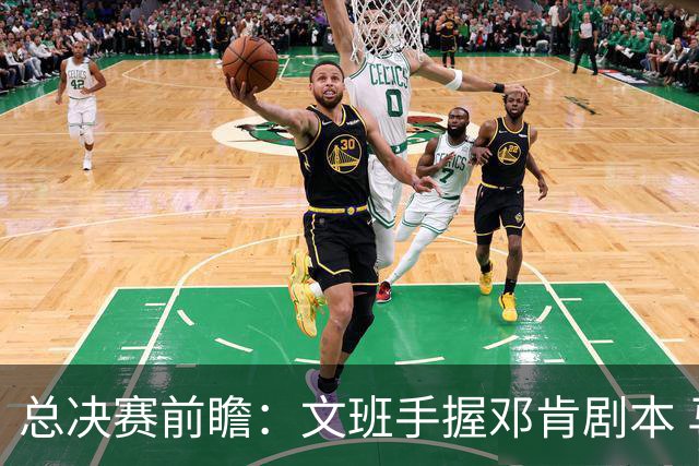 总决赛前瞻：文班手握邓肯剧本 马刺能开启新时代吗？