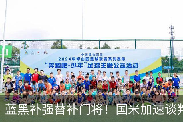 蓝黑补强替补门将！国米加速谈判拉齐奥门神，普罗维德尔有望空降