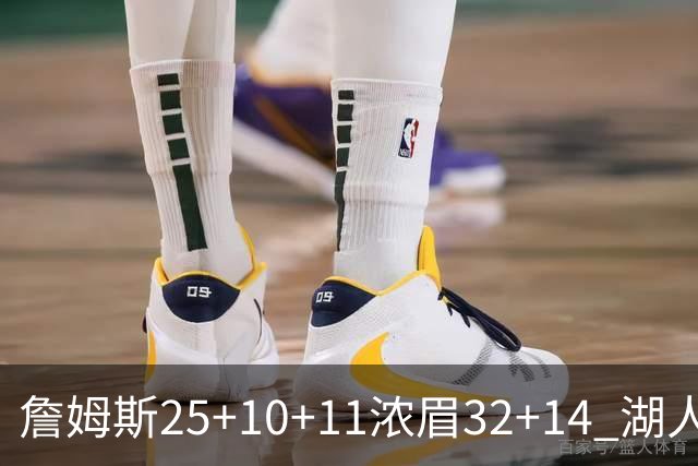 詹姆斯25+10+11浓眉32+14 湖人主场不敌尼克斯